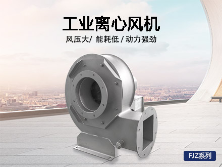 離心風(fēng)機FJZ系列